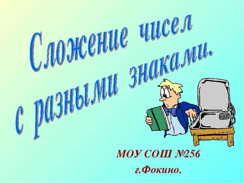 Сложение чисел с разными знаками - Скачать презентации бесплатно | Читать или скачать учебники для школы онлайн бесплатно ☑ Школьные учебники school-textbook.com