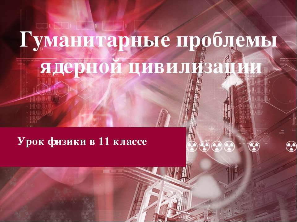 Гуманитарные проблемы ядерной цивилизации  - Скачать презентации бесплатно | Читать или скачать учебники для школы онлайн бесплатно ☑ Школьные учебники school-textbook.com