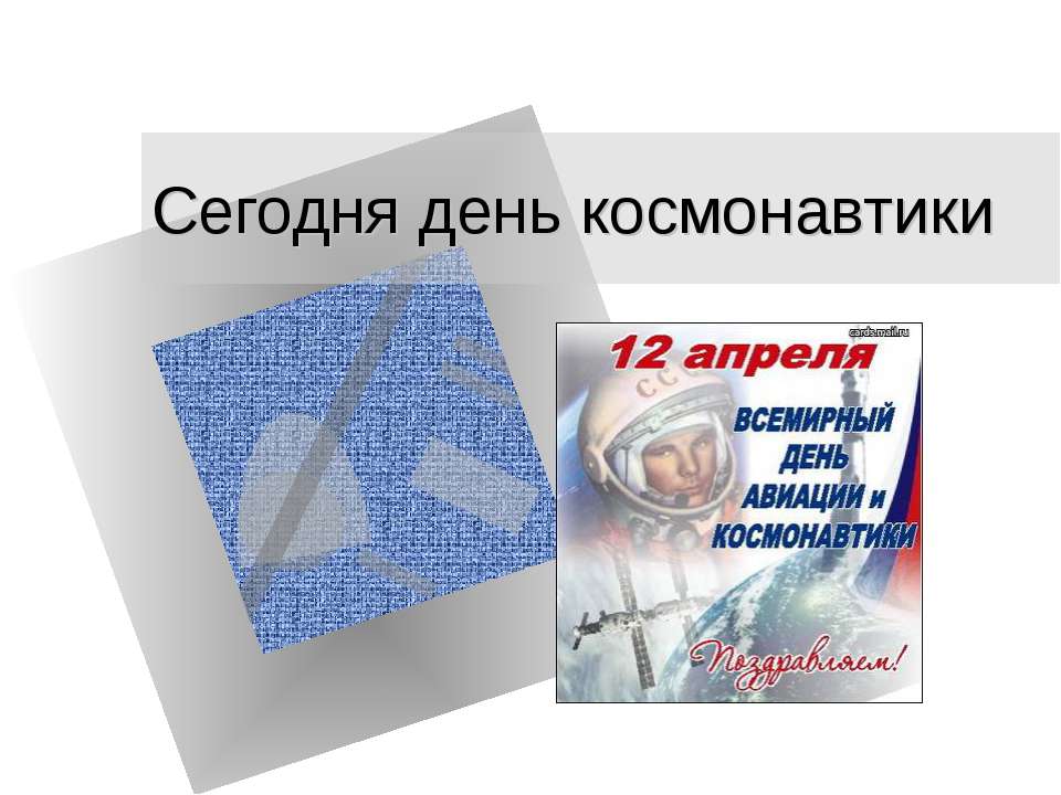 Сегодня день космонавтики - Скачать презентации бесплатно ☑ Презентации по предметам на gdz-books.ru