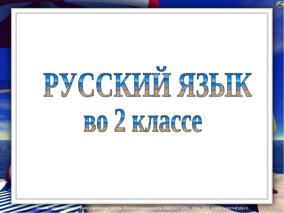 Русский язык во 2 классе - Скачать презентации бесплатно ☑ Презентации по предметам на gdz-books.ru