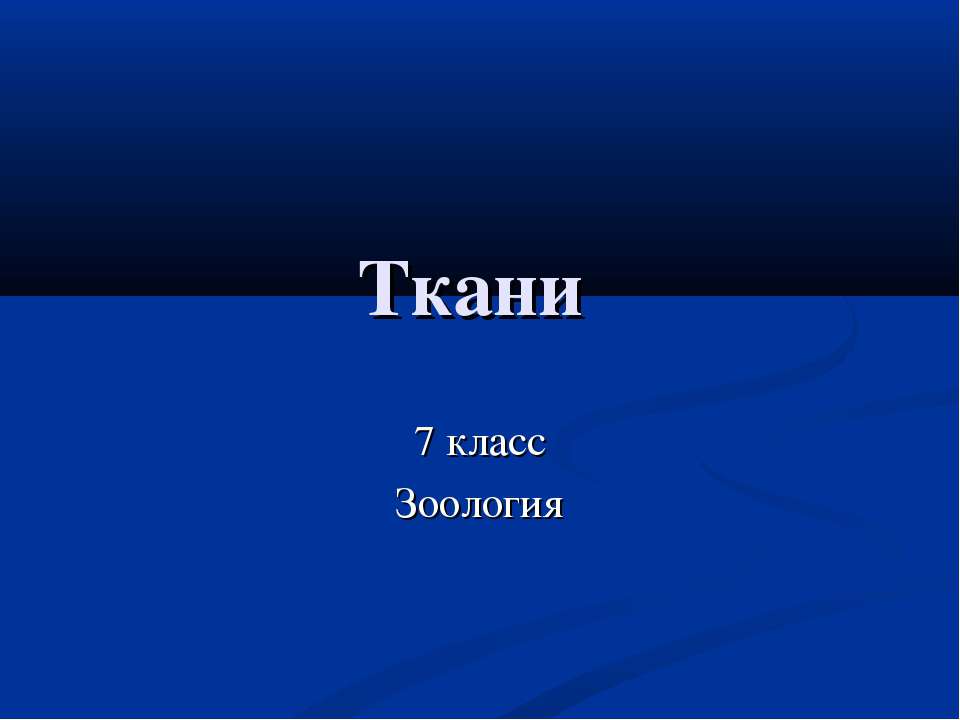 Ткани  - Скачать презентации бесплатно | Читать или скачать учебники для школы онлайн бесплатно ☑ Школьные учебники school-textbook.com
