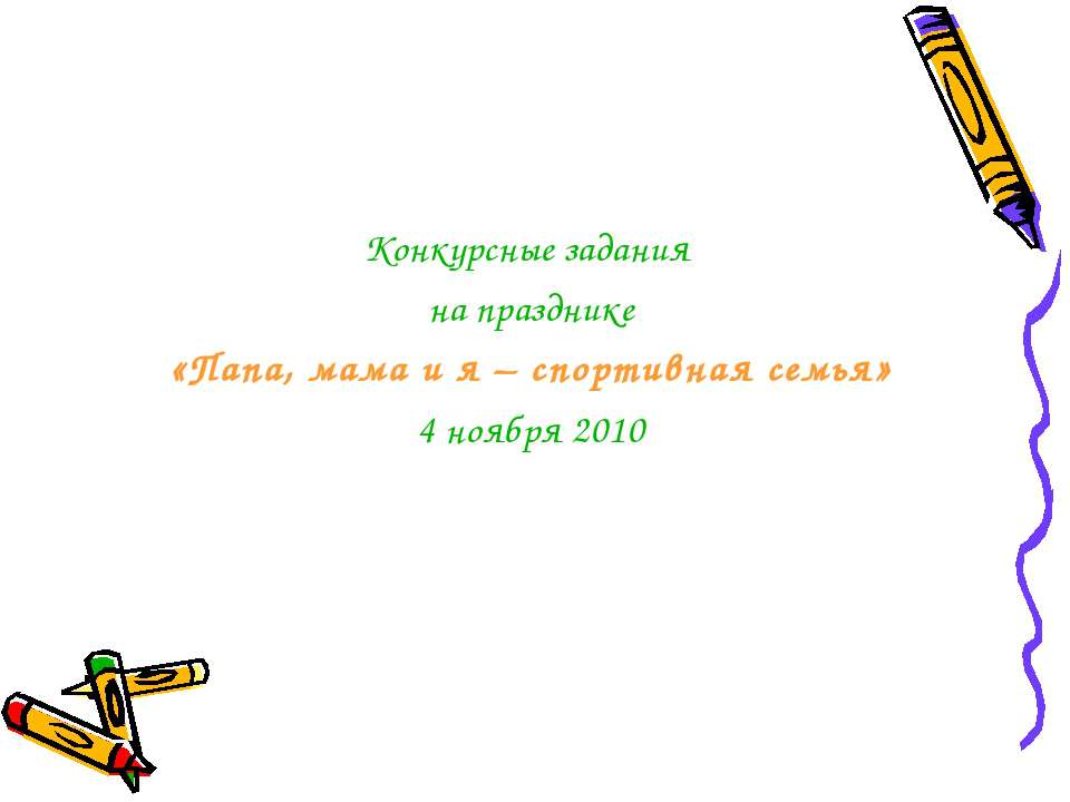Папа, мама и я – спортивная семья  - Скачать презентации бесплатно | Читать или скачать учебники для школы онлайн бесплатно ☑ Школьные учебники school-textbook.com