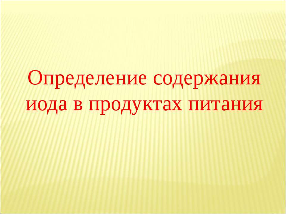 Определение содержания иода в продуктах питания  - Скачать презентации бесплатно | Читать или скачать учебники для школы онлайн бесплатно ☑ Школьные учебники school-textbook.com
