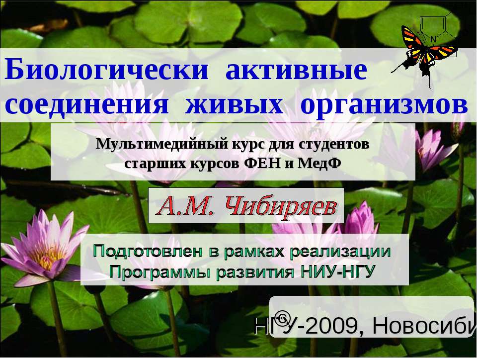 Биологически активные соединения живых организмов - Скачать презентации бесплатно ☑ Презентации по предметам на gdz-books.ru