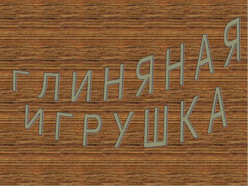 Глиняная игрушка - Скачать презентации бесплатно | Читать или скачать учебники для школы онлайн бесплатно ☑ Школьные учебники school-textbook.com