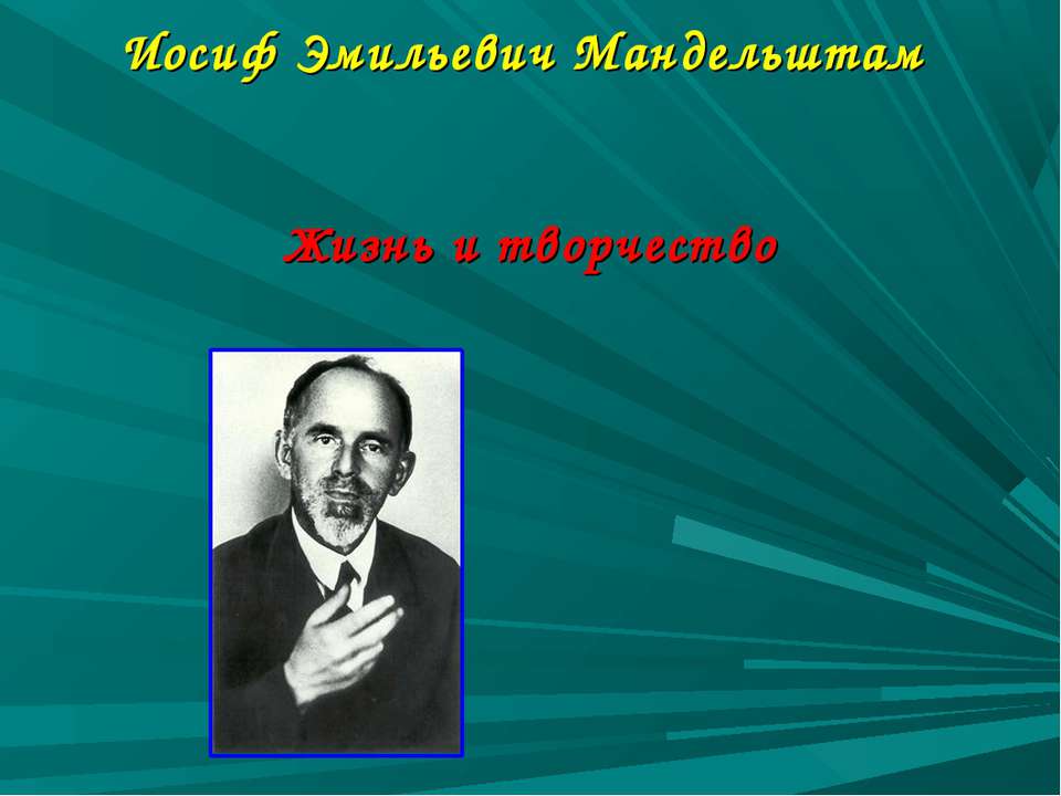 Иосиф Эмильевич Мандельштам. Жизнь и творчество  - Скачать презентации бесплатно | Читать или скачать учебники для школы онлайн бесплатно ☑ Школьные учебники school-textbook.com