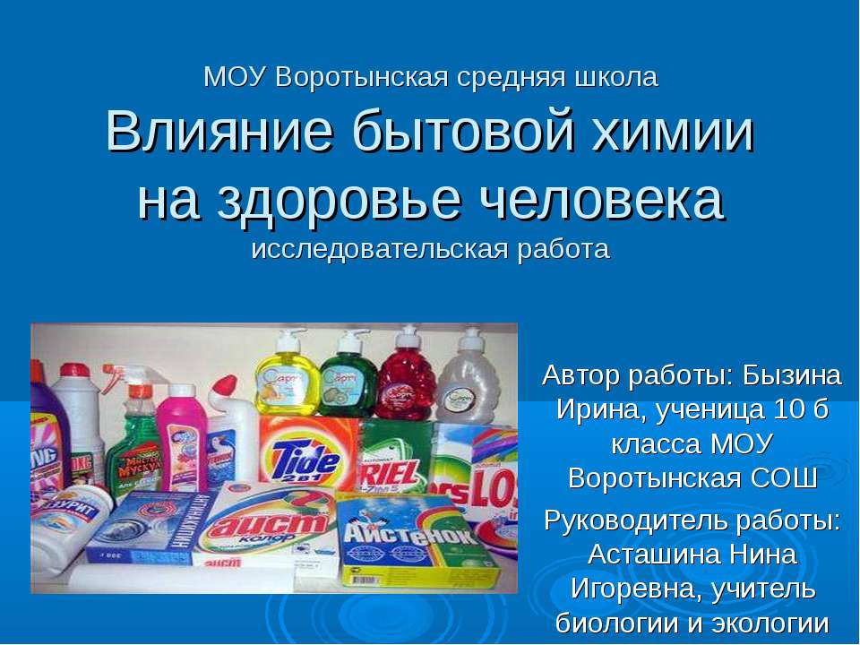 Влияние бытовой химии на здоровье человека - Скачать презентации бесплатно ☑ Презентации по предметам на gdz-books.ru