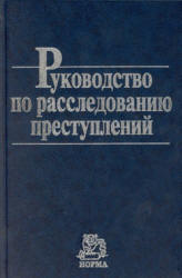 Руководство по расследованию преступлений - Гриненко А.В. - Читать или скачать учебники для школы онлайн бесплатно | Школьные учебники ┃ Учебники для студентов на gdz-books.ru