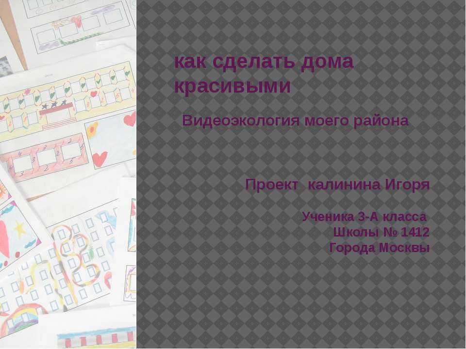 Как сделать дома красивыми - Скачать презентации бесплатно | Читать или скачать учебники для школы онлайн бесплатно ☑ Школьные учебники school-textbook.com