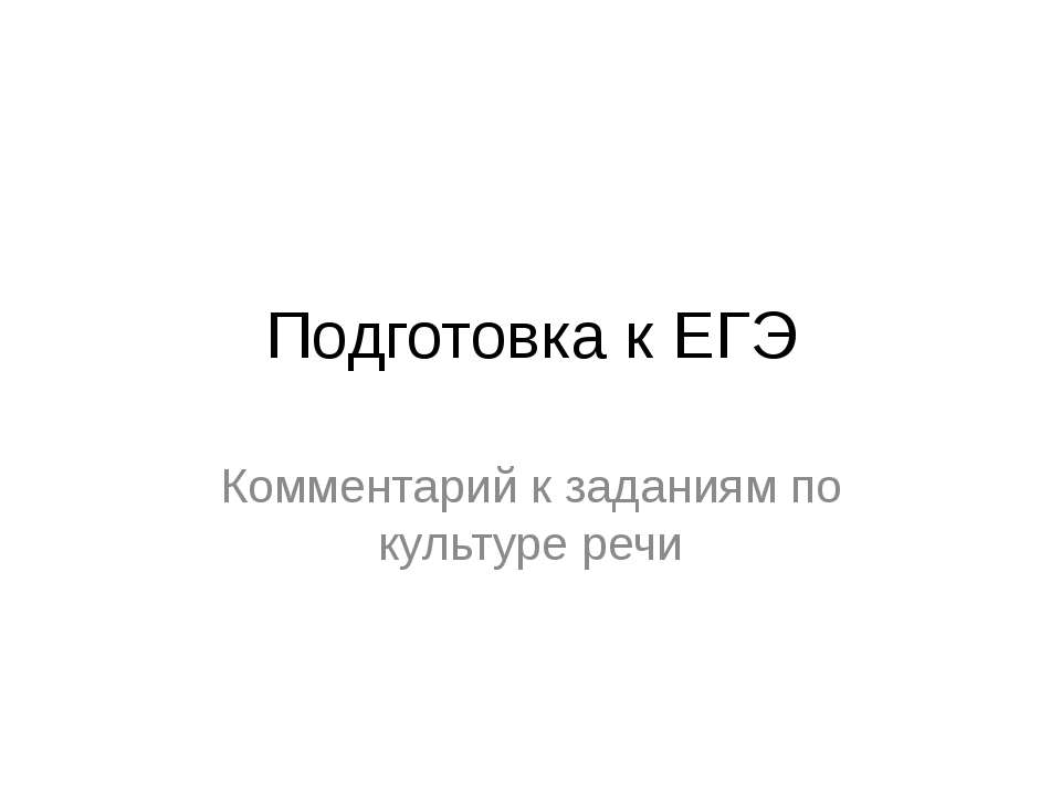 Подготовка к ЕГЭ - Скачать презентации бесплатно ☑ Презентации по предметам на gdz-books.ru