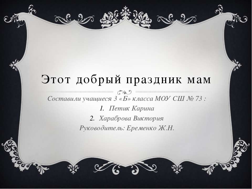 Этот добрый праздник мам - Скачать презентации бесплатно ☑ Презентации по предметам на gdz-books.ru