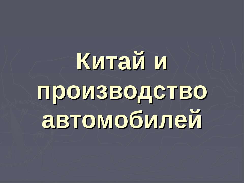 Китай и производство автомобилей  - Скачать презентации бесплатно | Читать или скачать учебники для школы онлайн бесплатно ☑ Школьные учебники school-textbook.com
