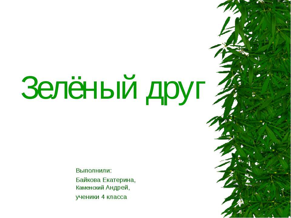 Зелёный друг - Скачать презентации бесплатно ☑ Презентации по предметам на gdz-books.ru