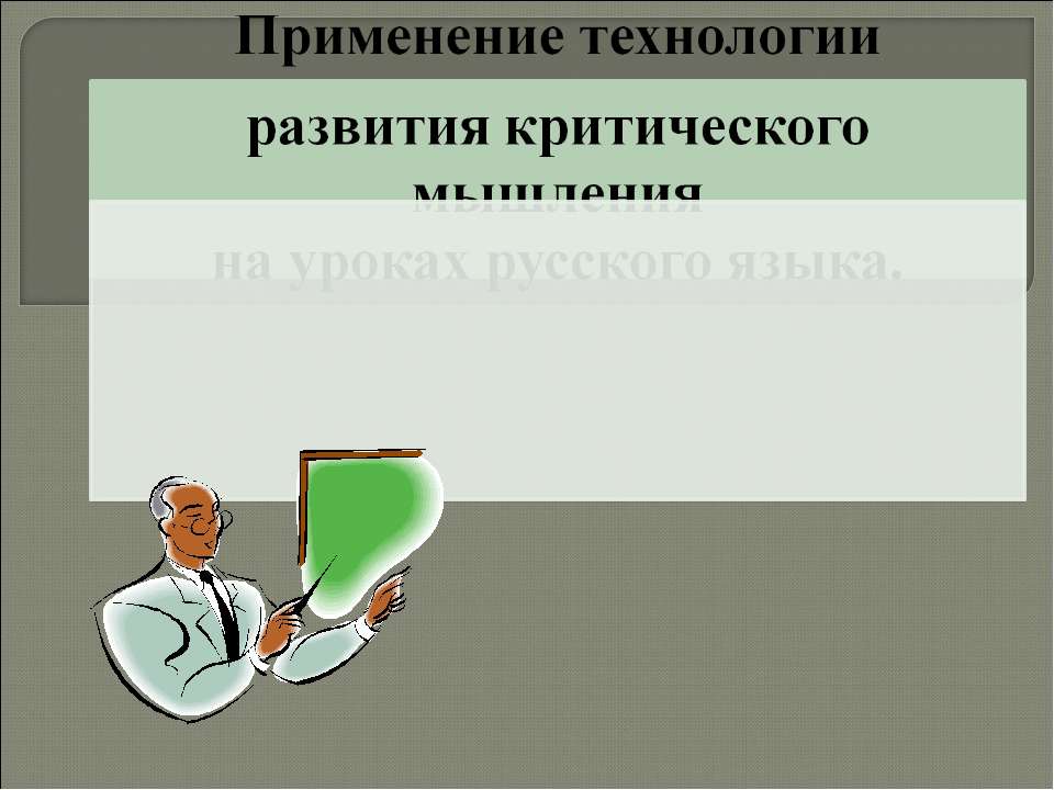 Применение технологии развития критического мышления на уроках русского языка - Скачать презентации бесплатно ☑ Презентации по предметам на gdz-books.ru