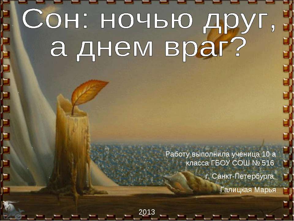 Сон: ночью друг, а днем враг?  - Скачать презентации бесплатно | Читать или скачать учебники для школы онлайн бесплатно ☑ Школьные учебники school-textbook.com