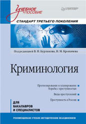 Криминология. Под редакцией - Бурлакова В.Н., Кропачева Н.М.  - Скачать презентации бесплатно | Читать или скачать учебники для школы онлайн бесплатно ☑ Школьные учебники school-textbook.com