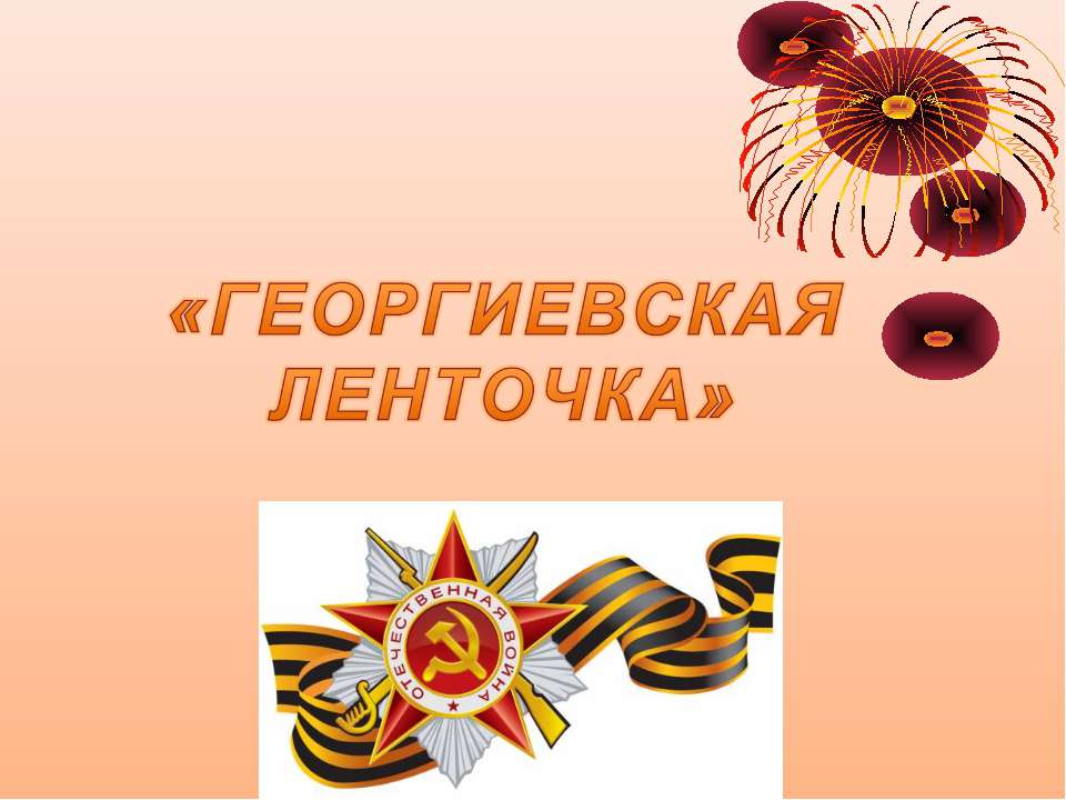 Георгиевская ленточка - Скачать презентации бесплатно ☑ Презентации по предметам на gdz-books.ru