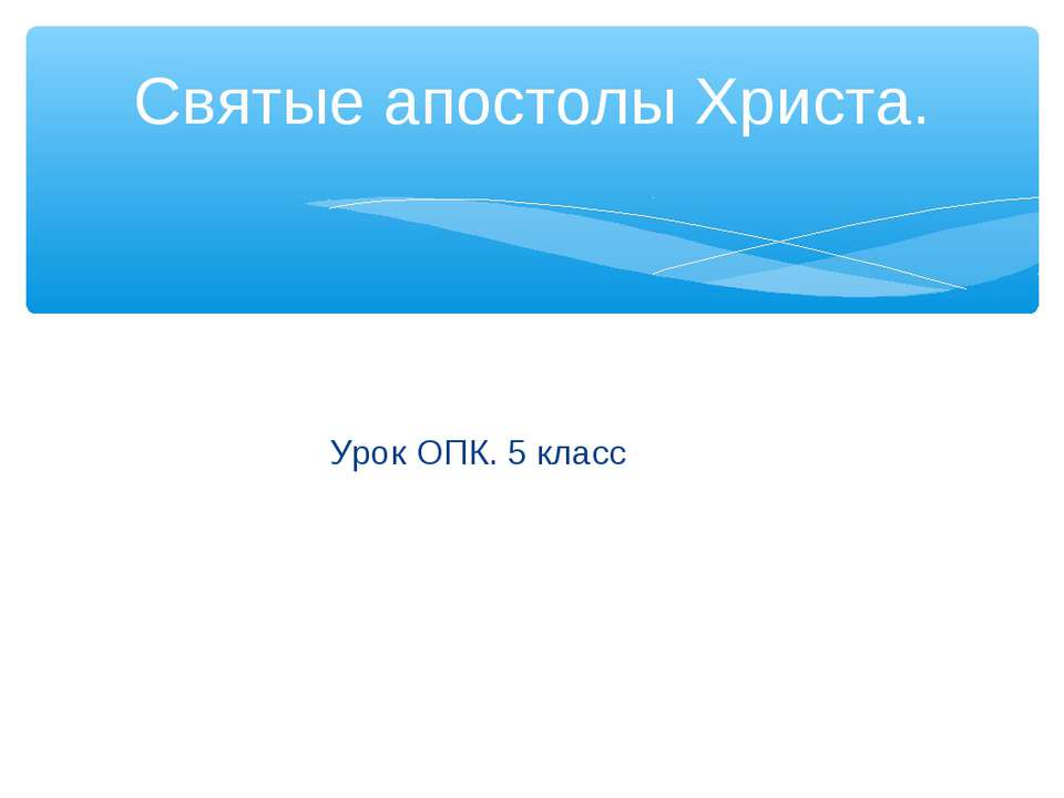 Святые апостолы Христа  - Скачать презентации бесплатно | Читать или скачать учебники для школы онлайн бесплатно ☑ Школьные учебники school-textbook.com