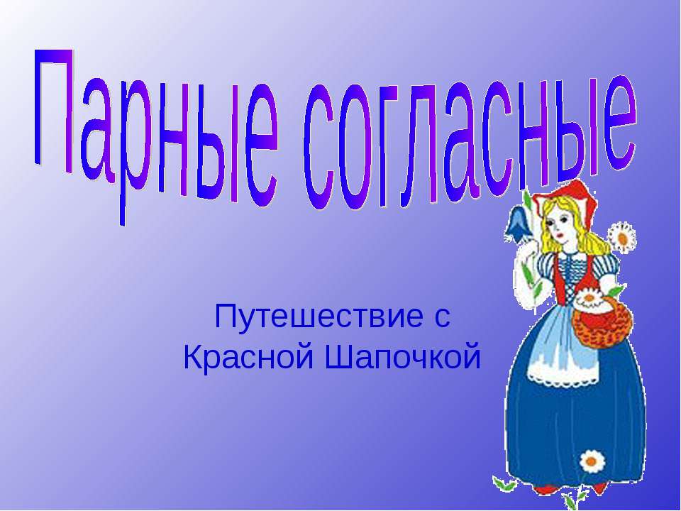 Парные согласные 1 класс  - Скачать презентации бесплатно | Читать или скачать учебники для школы онлайн бесплатно ☑ Школьные учебники school-textbook.com