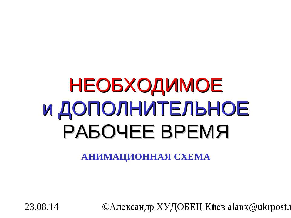 Необходимое и дополнительное рабочее время - Скачать презентации бесплатно ☑ Презентации по предметам на gdz-books.ru