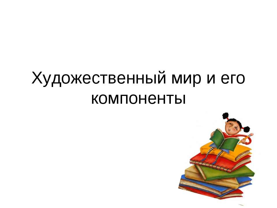 Художественный мир и его компоненты  - Скачать презентации бесплатно | Читать или скачать учебники для школы онлайн бесплатно ☑ Школьные учебники school-textbook.com