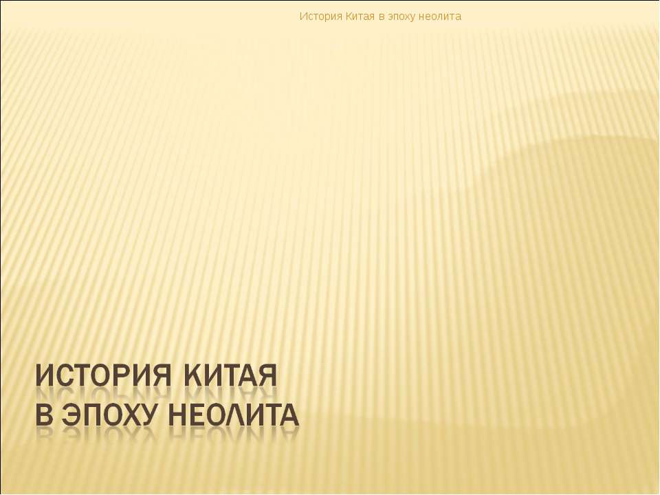 История Китая в эпоху неолита - Скачать презентации бесплатно ☑ Презентации по предметам на gdz-books.ru