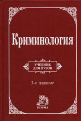 Криминология. Под редакцией - Долговой А.И.  - Скачать презентации бесплатно | Читать или скачать учебники для школы онлайн бесплатно ☑ Школьные учебники school-textbook.com