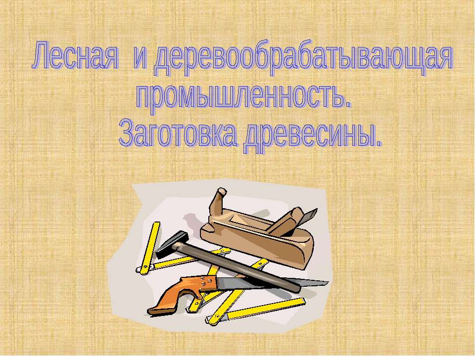 Лесная и деревообрабатывающая промышленность. Заготовка древесины.  - Скачать презентации бесплатно | Читать или скачать учебники для школы онлайн бесплатно ☑ Школьные учебники school-textbook.com