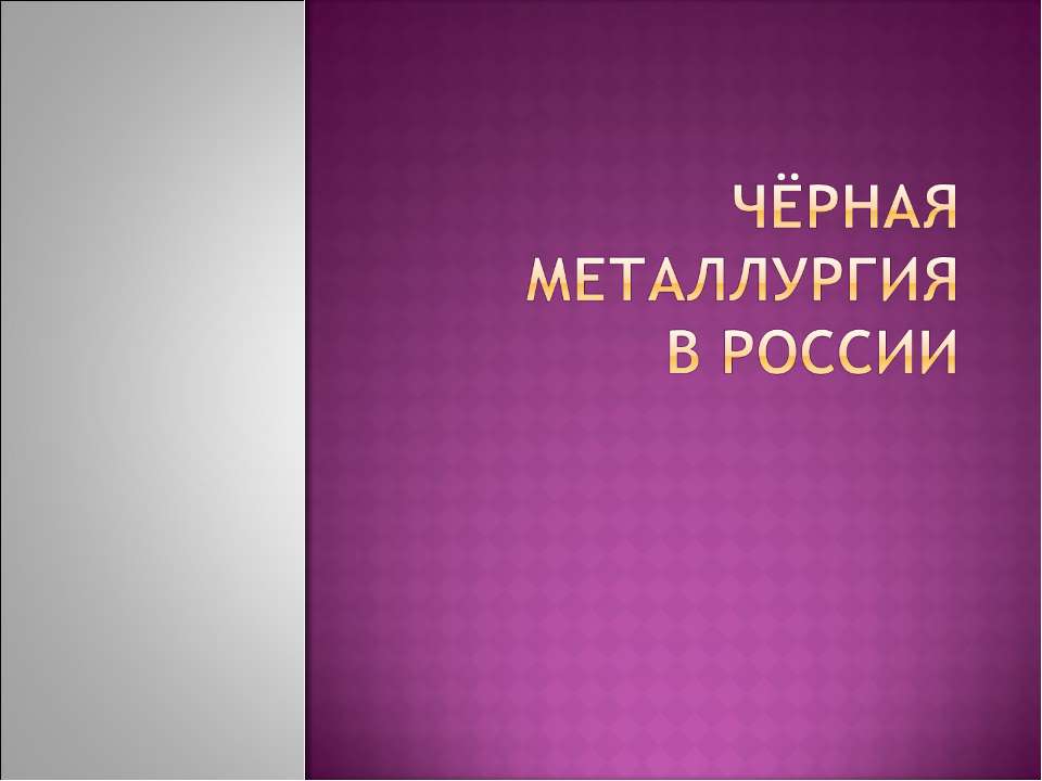Чёрная металлургия в России  - Скачать презентации бесплатно | Читать или скачать учебники для школы онлайн бесплатно ☑ Школьные учебники school-textbook.com