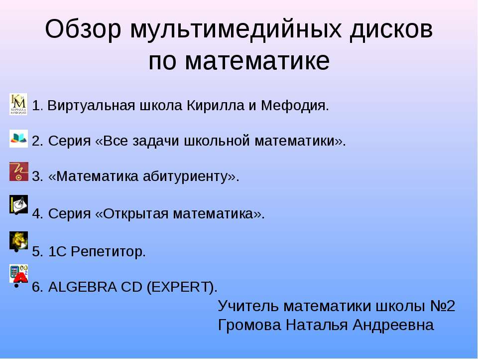 Обзор мультимедийных дисков по математике - Скачать презентации бесплатно ☑ Презентации по предметам на gdz-books.ru