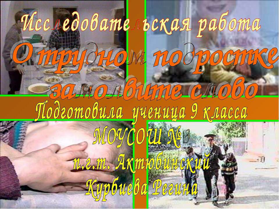 О трудном подростке замолвите слово - Скачать презентации бесплатно ☑ Презентации по предметам на gdz-books.ru
