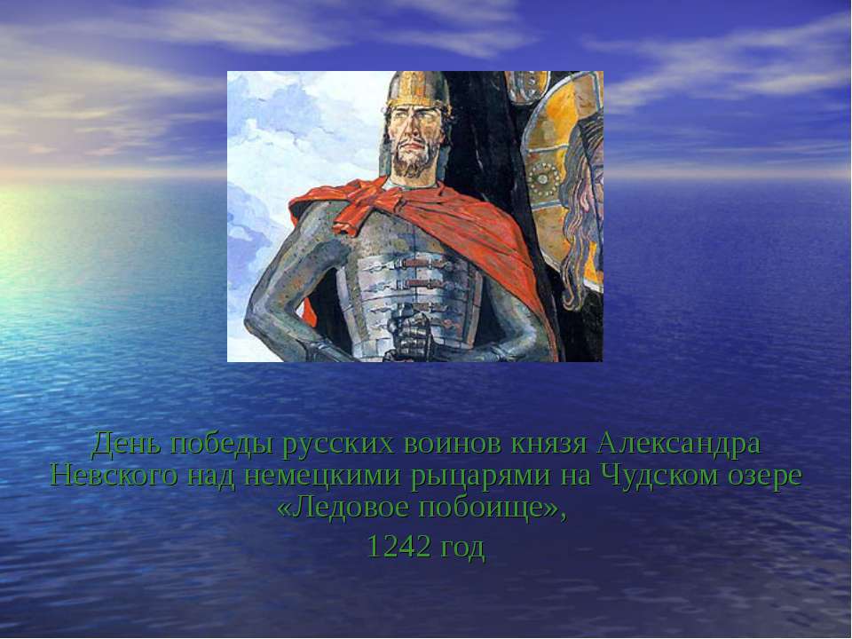 Ледовое побоище 6 класс - Скачать презентации бесплатно ☑ Презентации по предметам на gdz-books.ru