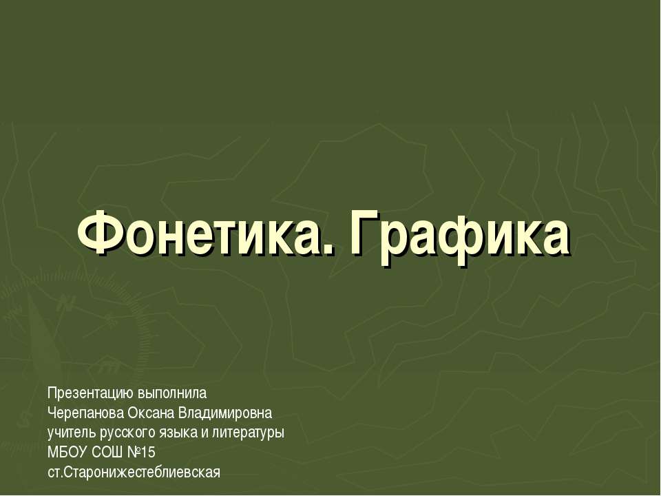 Фонетика. Графика  - Скачать презентации бесплатно | Читать или скачать учебники для школы онлайн бесплатно ☑ Школьные учебники school-textbook.com