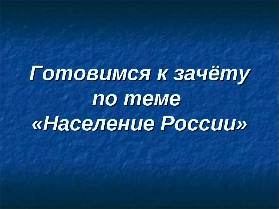 Готовимся к зачёту по теме «Население России» - Скачать презентации бесплатно ☑ Презентации по предметам на gdz-books.ru