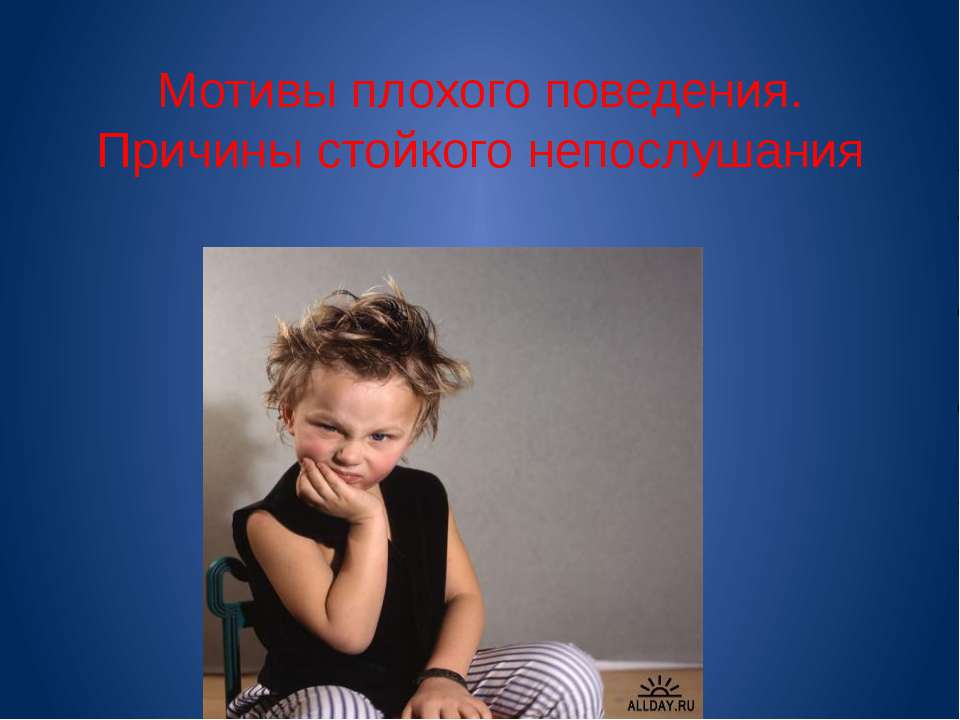 Мотивы плохого поведения. Причины стойкого непослушания - Скачать презентации бесплатно ☑ Презентации по предметам на gdz-books.ru