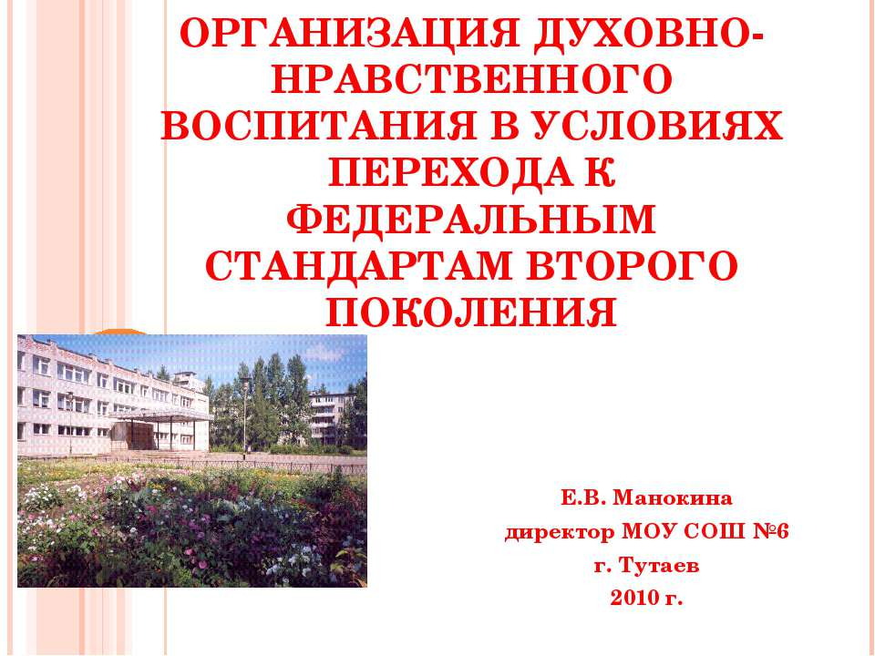 Организация духовно-нравственного воспитания в условиях перехода к федеральным стандартам второго поколения - Скачать презентации бесплатно ☑ Презентации по предметам на gdz-books.ru