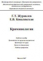 Криминология - Журавлев Г.Т., Ковалевская Е.В. - Читать или скачать учебники для школы онлайн бесплатно | Школьные учебники ┃ Учебники для студентов на gdz-books.ru