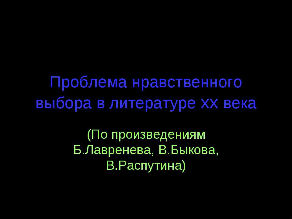 Проблема нравственного выбора в литературе xx века  - Скачать презентации бесплатно | Читать или скачать учебники для школы онлайн бесплатно ☑ Школьные учебники school-textbook.com