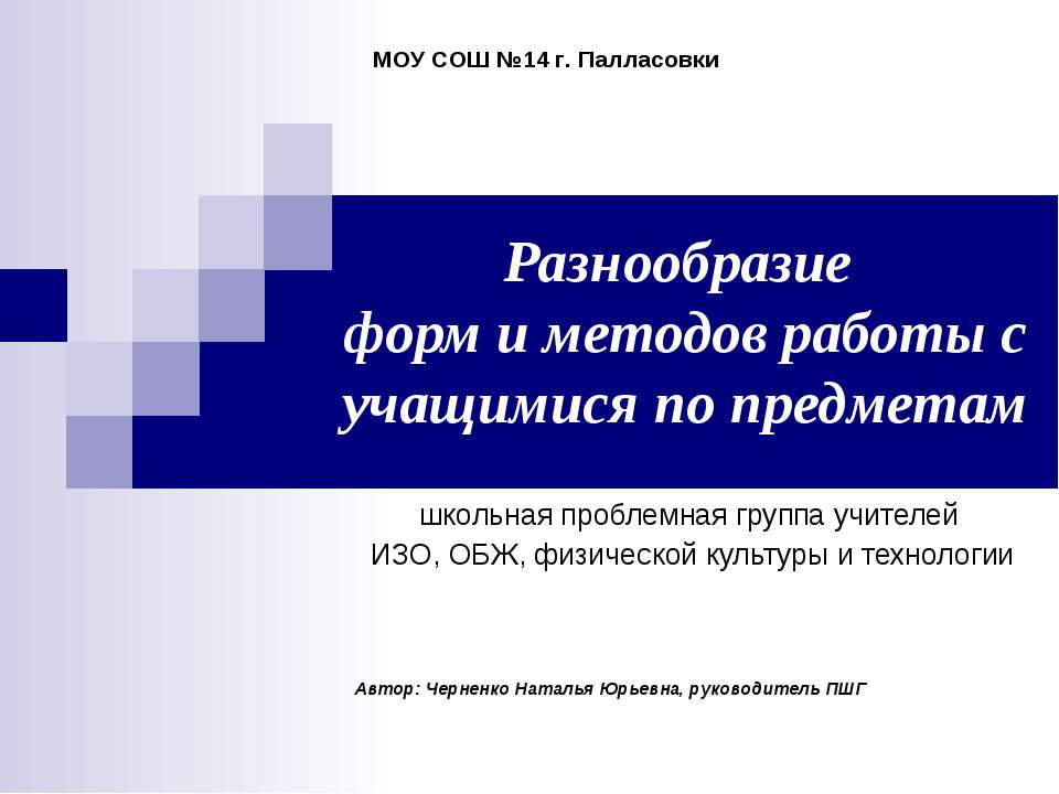 Разнообразие форм и методов работы с учащимися по предметам - Скачать презентации бесплатно | Читать или скачать учебники для школы онлайн бесплатно ☑ Школьные учебники school-textbook.com