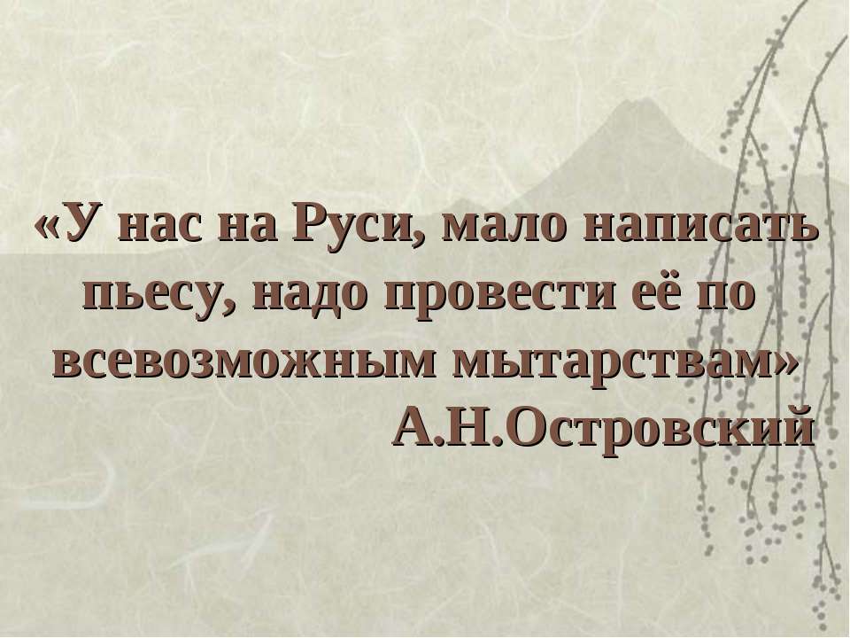 А.Н.Островский - Скачать презентации бесплатно ☑ Презентации по предметам на gdz-books.ru