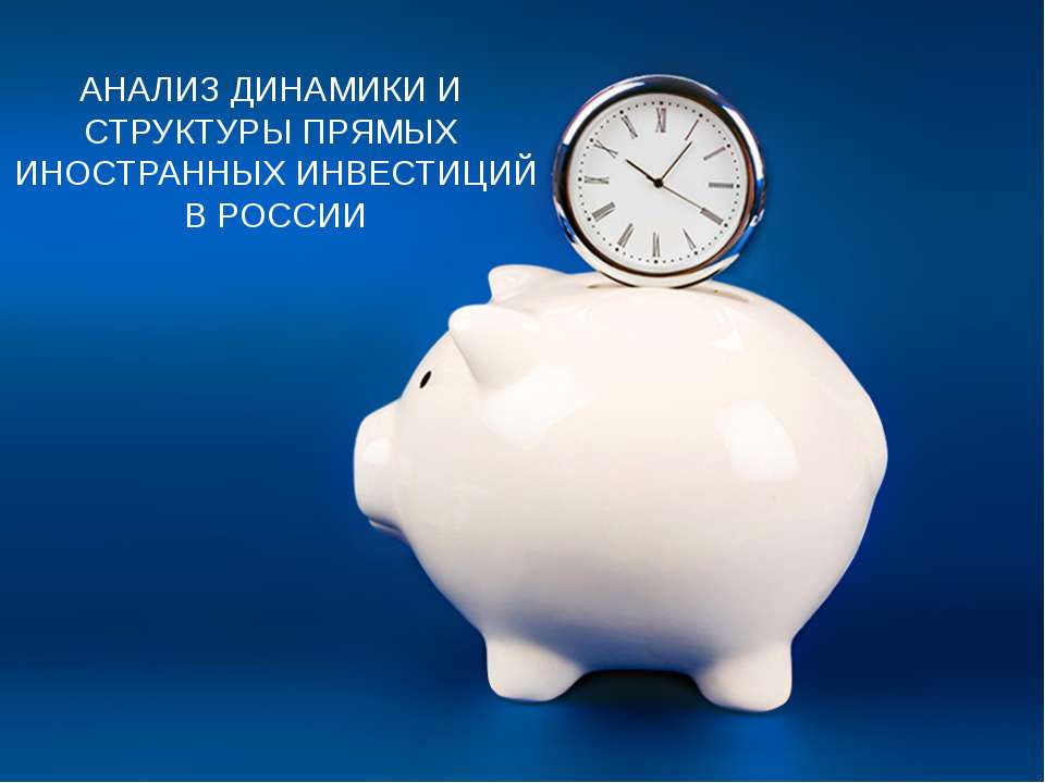 Анализ динамики и структуры прямых иностранных инвестиций в России  - Скачать презентации бесплатно | Читать или скачать учебники для школы онлайн бесплатно ☑ Школьные учебники school-textbook.com