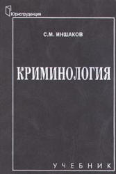 Криминология - Иншаков С.М. - Читать или скачать учебники для школы онлайн бесплатно | Школьные учебники ┃ Учебники для студентов на gdz-books.ru