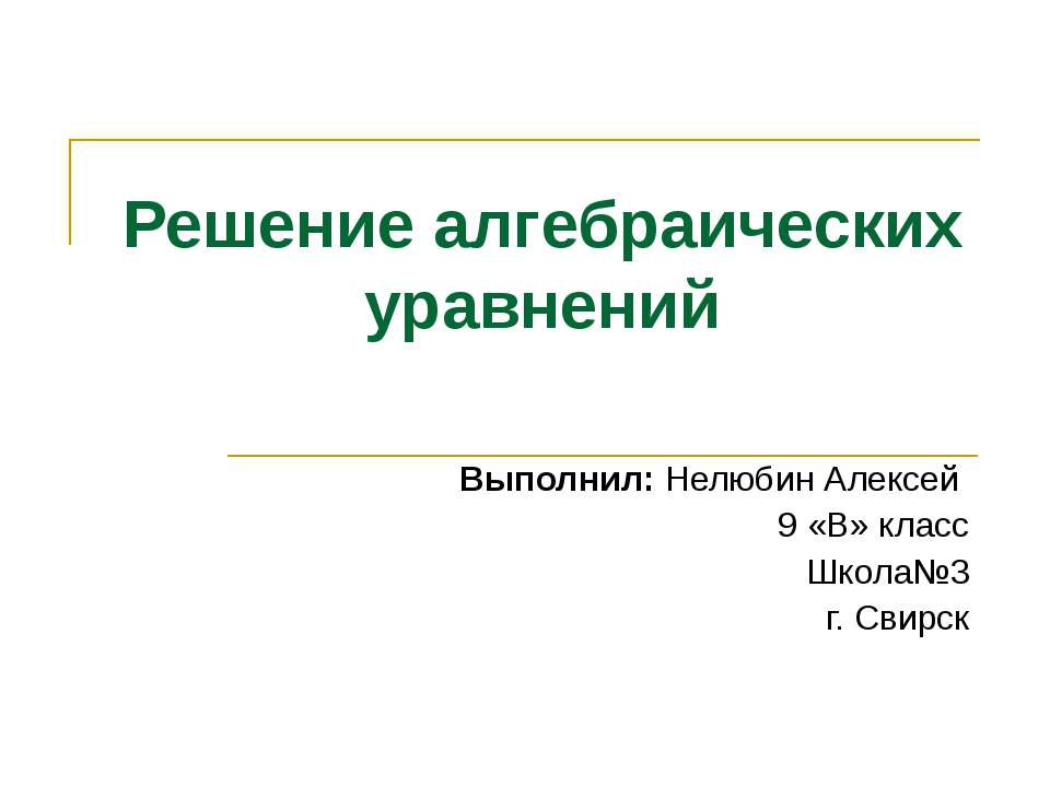 Решение алгебраических уравнений - Скачать презентации бесплатно ☑ Презентации по предметам на gdz-books.ru