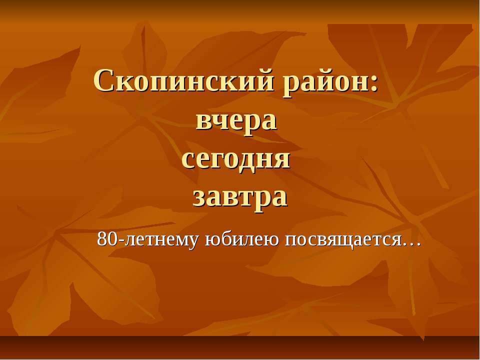 Скопинский район: вчера сегодня завтра  - Скачать презентации бесплатно | Читать или скачать учебники для школы онлайн бесплатно ☑ Школьные учебники school-textbook.com