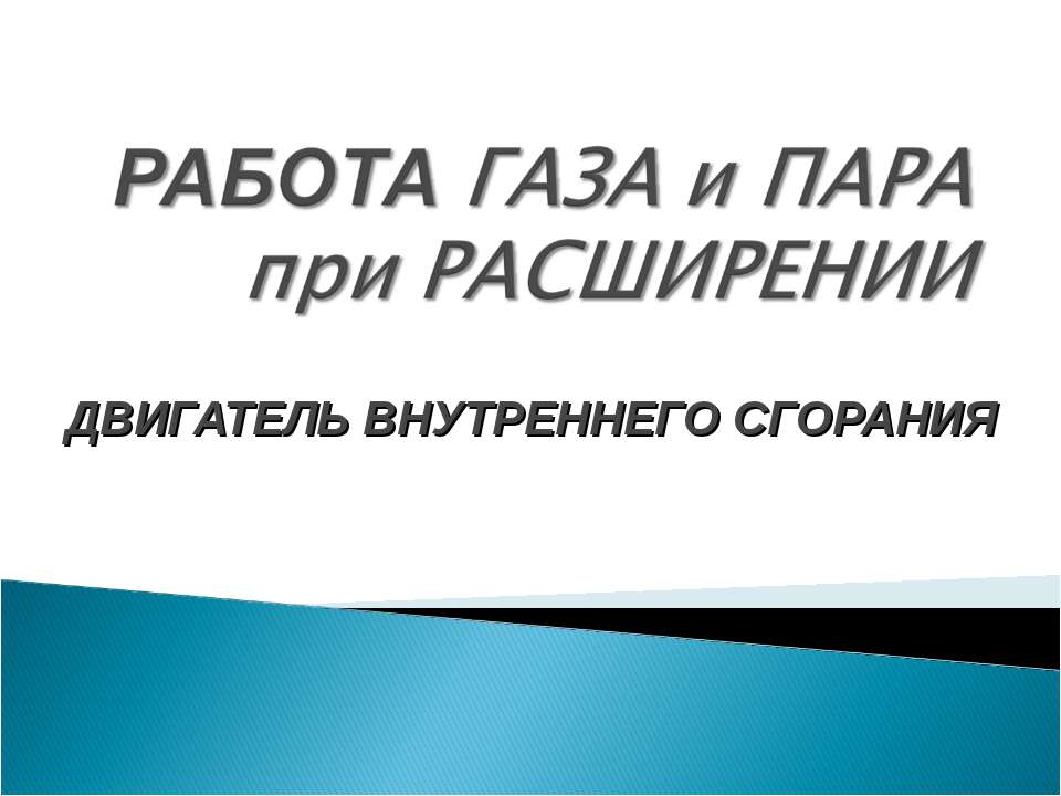 Работа газа и пара при расширении. Двигатель внутреннего сгорания  - Скачать презентации бесплатно | Читать или скачать учебники для школы онлайн бесплатно ☑ Школьные учебники school-textbook.com