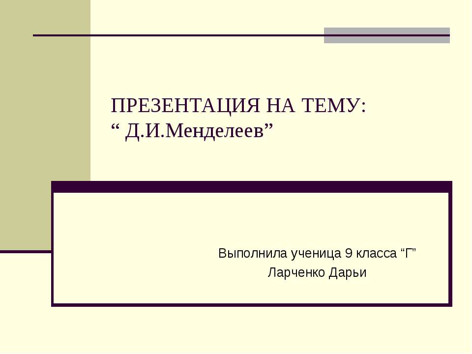 Д.И.Менделеев - Скачать презентации бесплатно ☑ Презентации по предметам на gdz-books.ru