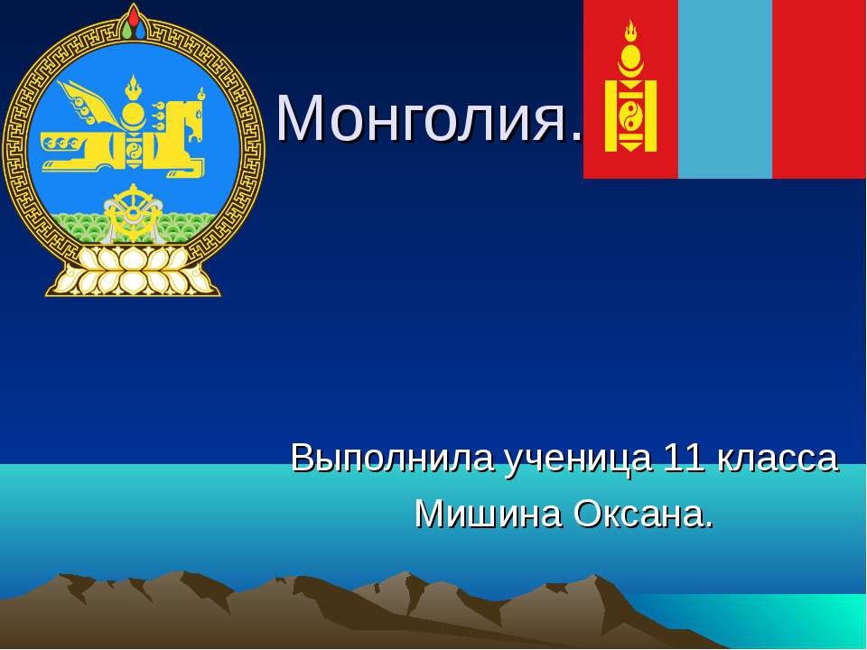 Монголия - Скачать презентации бесплатно ☑ Презентации по предметам на gdz-books.ru
