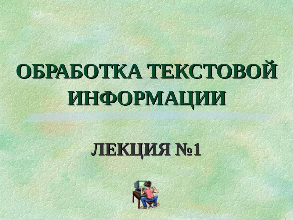 Обработка текстовой информации  - Скачать презентации бесплатно | Читать или скачать учебники для школы онлайн бесплатно ☑ Школьные учебники school-textbook.com