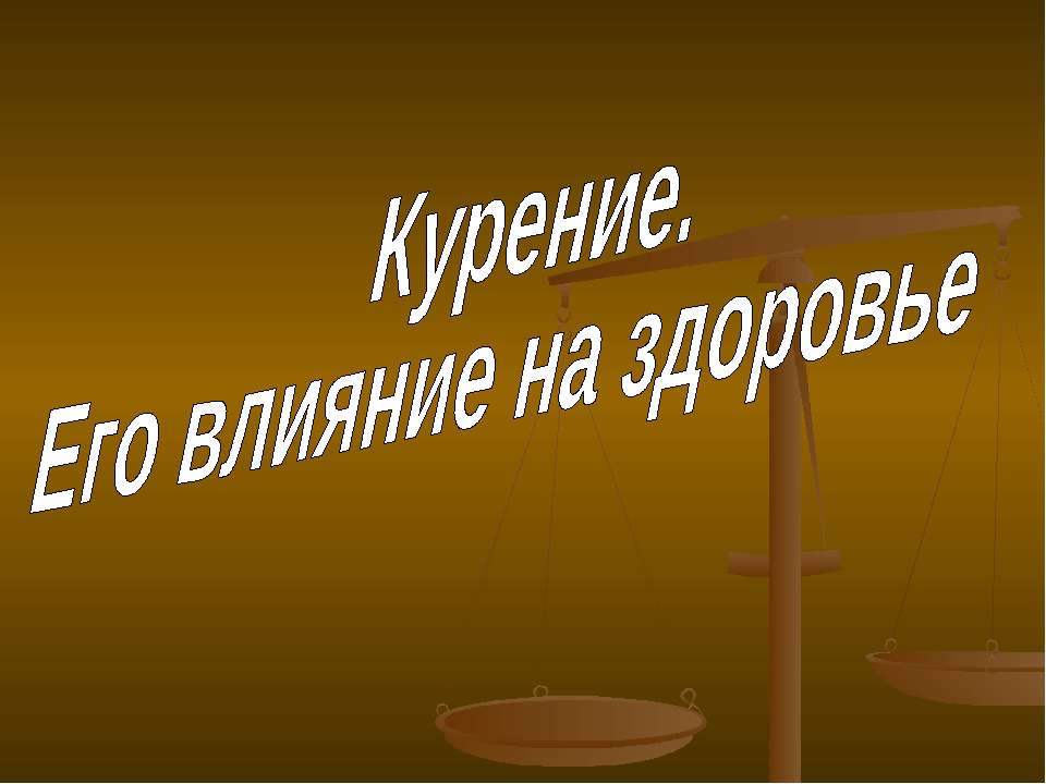 Курение. Его влияние на здоровье  - Скачать презентации бесплатно | Читать или скачать учебники для школы онлайн бесплатно ☑ Школьные учебники school-textbook.com