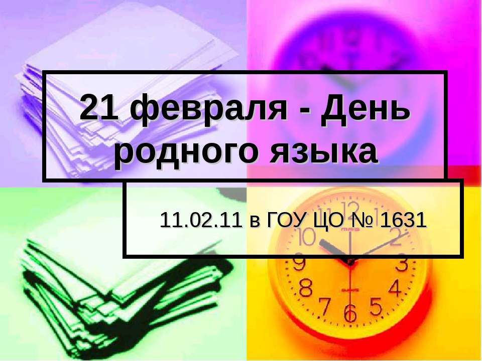 21 февраля - День родного языка  - Скачать презентации бесплатно | Читать или скачать учебники для школы онлайн бесплатно ☑ Школьные учебники school-textbook.com